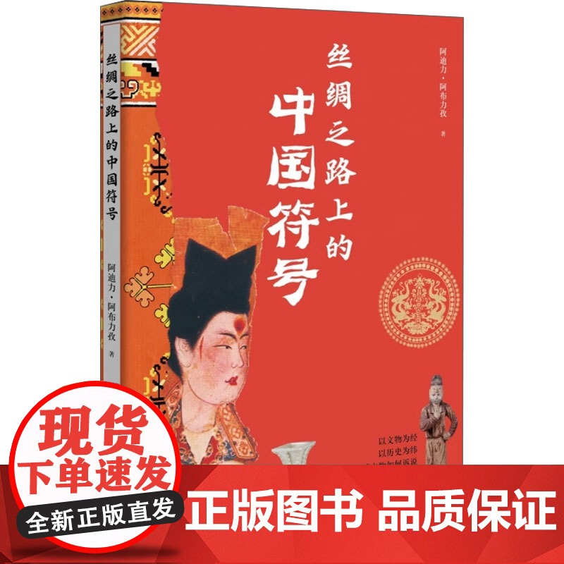 丝绸之路上的中国符号 阿迪力•阿布力孜 著 历史