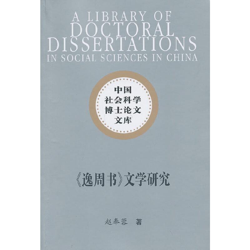 正版新书]《逸周书》文学研究(社科博士文库)赵奉蓉 著978751