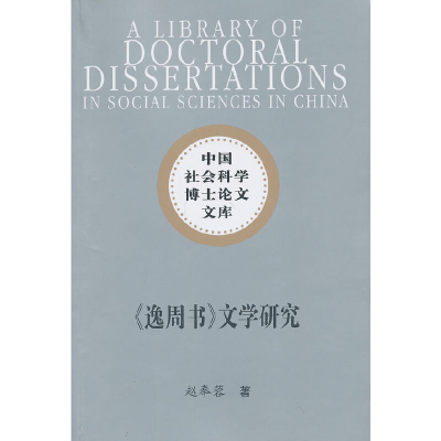 正版新书]《逸周书》文学研究(社科博士文库)赵奉蓉 著978751