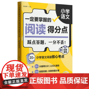 一定要掌握的小学语文阅读得分点(赠视频课程)