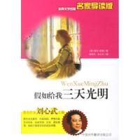 正版新书]假如给我三天光明——世界文学名著名家导读版(美)凯勒