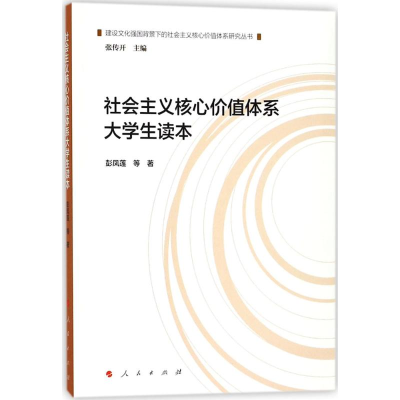 正版新书]社会主义核心价值体系大学生读本彭凤莲9787010184555