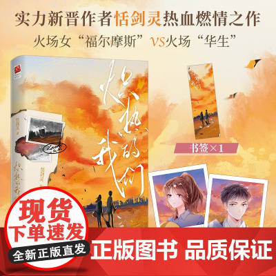 炽热的我们 (当当特签)实力新晋作者恬剑灵热血燃情之作,热烈的青春,激情 恬剑灵 江苏凤凰文艺出版社 正版书籍