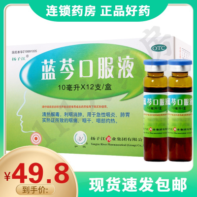 扬子江蓝芩口服液10ml*12支清热解毒利咽消肿咽炎咽痛咽干咽部灼热
