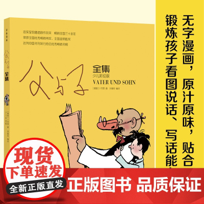 父与子全集(少儿彩绘版)用漫画诠释感人的父子真情 译林出版社青少儿童课外书读物小学生1-3年级阅读绘本正版图书