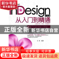 正版 Adobe InDesign中文版从入门到精通:适合CS3、CS4、CS5版本
