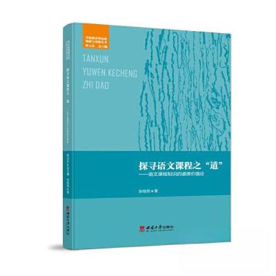 正版新书]探寻语文课程之“道”:语文课程知识的道德价值论张铭