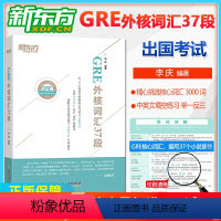 [正版] GRE外核词汇37段 gre考试机经单词备考技巧 李庆 37段核心段子王 美国研究生大学生出国留学考试