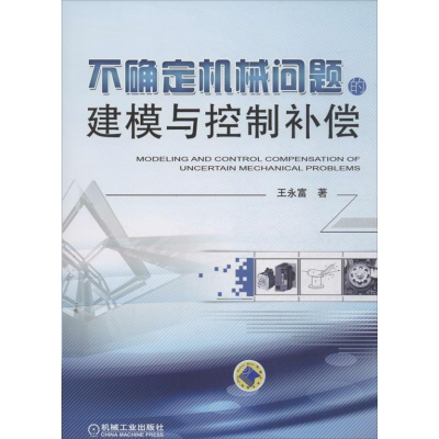 正版新书]不确定机械问题的建模与控制补偿王永富9787111432432