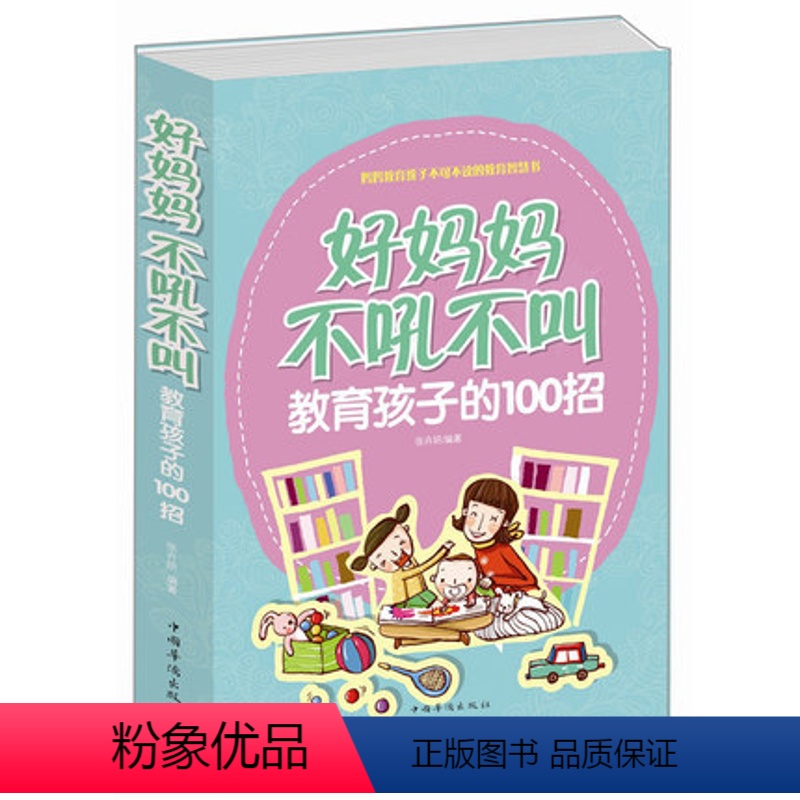 [正版] 好妈妈不吼不叫教育孩子的100招 0-3-6-9-18岁好父母决定孩子一生的家庭教育儿百科 正面管教儿童情绪