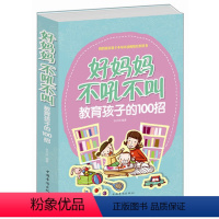 [正版] 好妈妈不吼不叫教育孩子的100招 0-3-6-9-18岁好父母决定孩子一生的家庭教育儿百科 正面管教儿童情绪