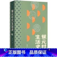 银元时代生活史 [正版]银元时代生活史