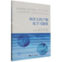 [N]海洋天然产物化学习题集-9787308240109