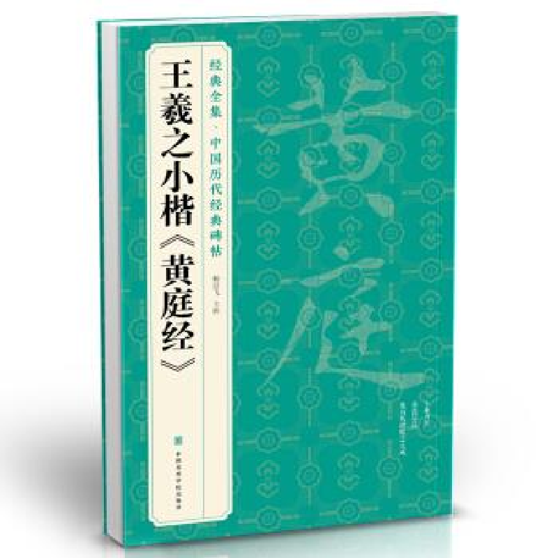 正版新书]王羲之小楷《黄庭经》杨建飞主编9787550318281