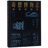 音像奇想博物志(精)(日)涩泽龙彦|译者:黄怡轶