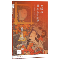 音像神话与日本人的心灵/新知文库(日)河合隼雄|译者:王华