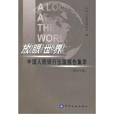 正版新书]放眼世界:中国人民银行出国报告集萃(2001年集)中国人
