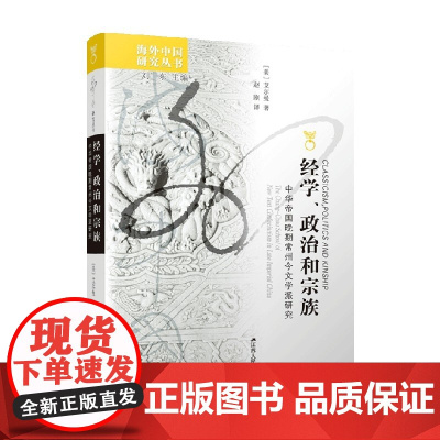 经学 政治和宗族 中华帝国晚期常州今文学派研究 艾尔曼 著 历史