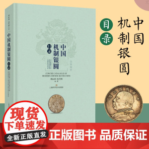中国机制银圆目录 钱币收藏周沁园艺术美币鉴赏丛书银圆周谱常备工具书中国近代银币考古参考资料沈雪明 上海科学技术出