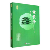 诺森老长沙:潇湘梦痕田汉等著9787520538893中国文史出版社