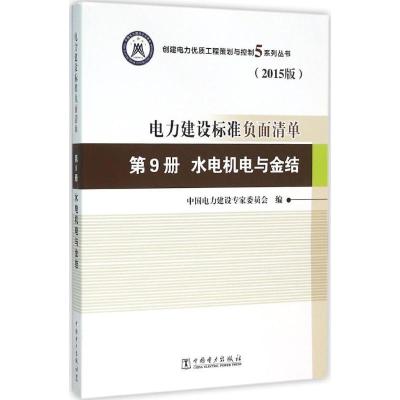 正版新书]电力建设标准负面清单(2015版)(第9册水电机电与金