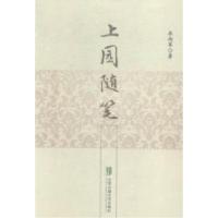 正版新书]上园随笔承向军9787512122246
