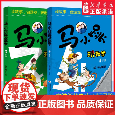 正版 马小跳玩数学3年级+4年级全套共2册 杨红樱主编小学三四年级课外暑假作业数学思维训练智力开发3-4年级数学游戏学习