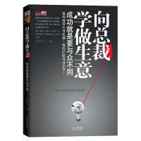 正版新书]向总裁学做生意-成功就是要与众不同本社9787807673514