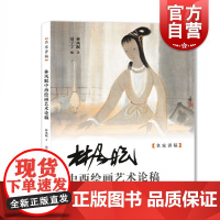 林风眠中西绘画艺术论稿 名家讲稿中国现代绘画集一代宗师对中西艺术上海人民美术出版社书画美术理论国画花鸟风景仕女