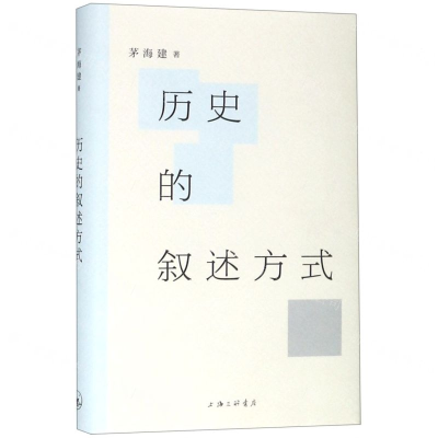 [M]历史的叙述方式(精)-9787542666390
