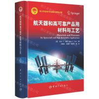 [N]航天器和高可靠产品用材料与工艺(精)-9787515919799