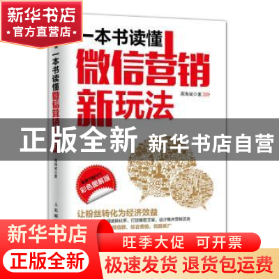 正版 一本书读懂微信营销新玩法:彩色图解版 周海斌 人民邮电出版