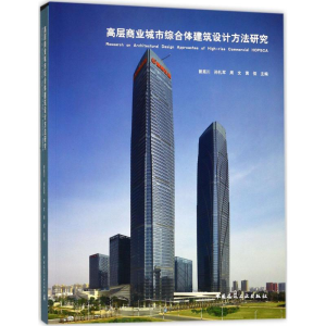 正版新书]高层商业城市综合体建筑设计方法研究曾宪川9787112209