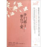 正版新书]我们都辜负了爱衣露申9787512501485