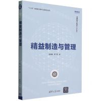 [N]精益制造与管理/智能制造系列丛书-9787302632047