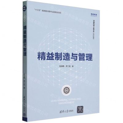 [N]精益制造与管理/智能制造系列丛书-9787302632047