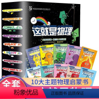 这就是物理[全套10册] [正版]这就是数学 全套3册 数学科学启蒙6-14岁小学生科普绘本少年儿童百科全书课外书三四五