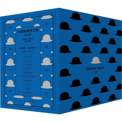 醉染图书大侦探波洛全集 第3辑(10册)9787513337045