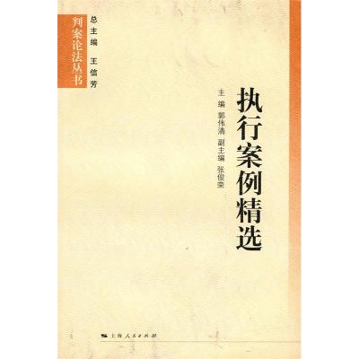 正版新书]执行案例精选郭伟清 主编9787208089556