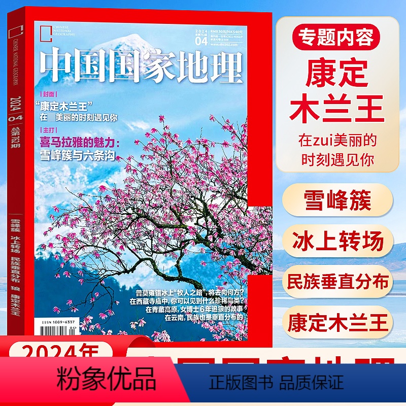 [正版]中国国家地理杂志2024年4月《康定木兰王》自然旅游地理知识人文景观期刊杂志科普百科全书