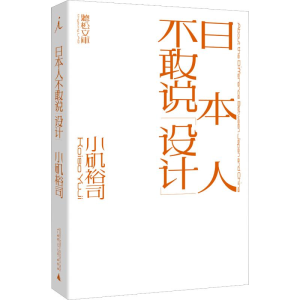[M]日本人不敢说设计-9787559810007