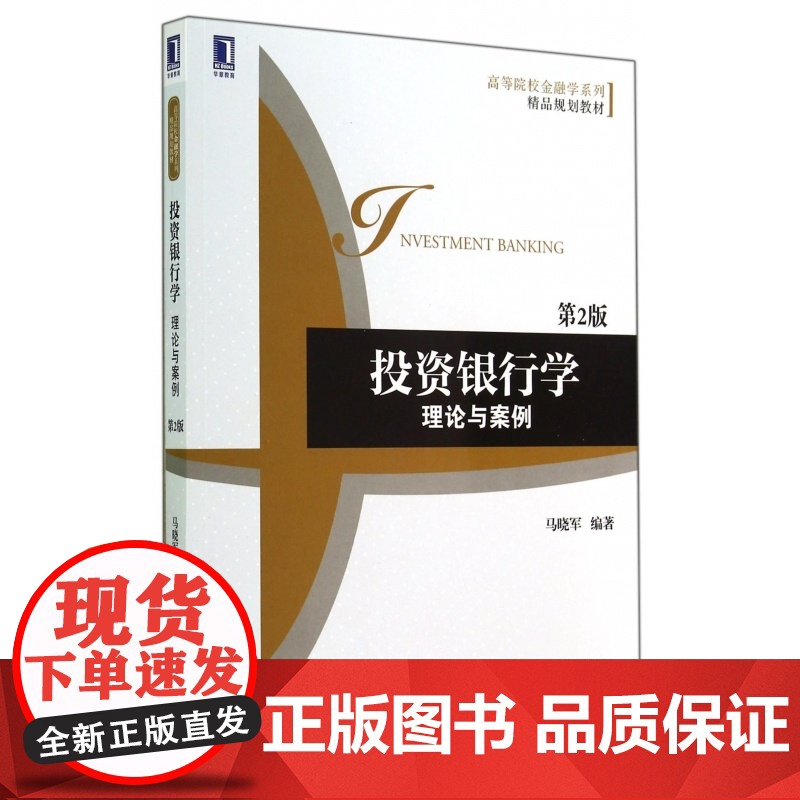 投资银行学(理论与案例第2版高等院校金融学系列精品规划教