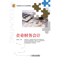 正版新书]企业财务会计翟龙珍 主编9787111620686