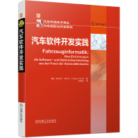 音像汽车软件开发实践[德]法比安·沃尔夫(FabianWolf) 著