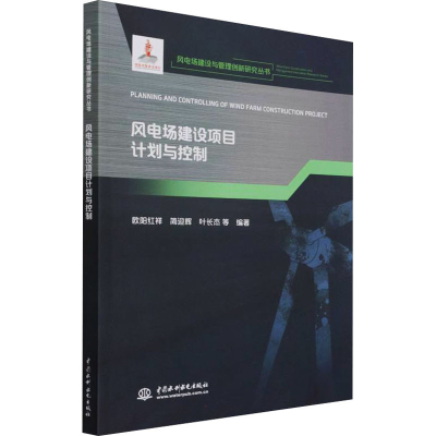[M]风电场建设项目计划与控制-9787517093312