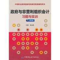 正版新书]政府与非营利组织会计习题与实训(第3版)杨远震97875