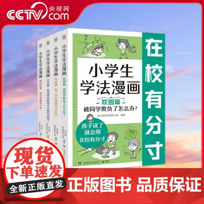 [央视网]小学生学法漫画 全4册 定制海报 家庭篇校园篇社会篇预防犯罪篇 儿童趣味漫画故事法律启蒙法律常识安全教育认知书