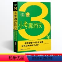 [3年小考满分作文] 小学升初中 [正版]2024新版小考满分作文大全小学六年级语文满分作文精选热点素材阅读与写作技巧书