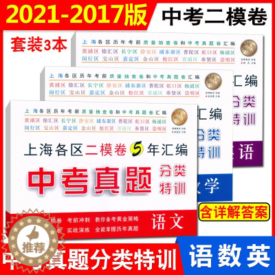 [醉染正版]新版 2021年-2017年上海中考真题 分类特训 语文+数学+英语 附详解答案 上海中考真题卷+上海各区二