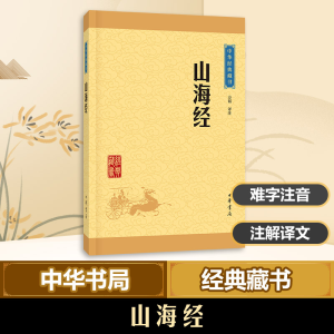 [M]山海经-9787101115703